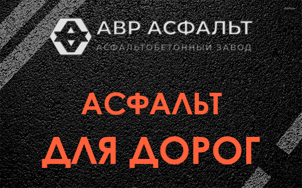 Асфальт для дорог в Рублево