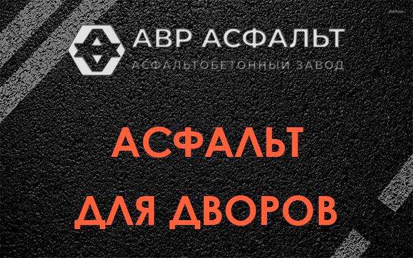 Асфальт для дворов в Рублево