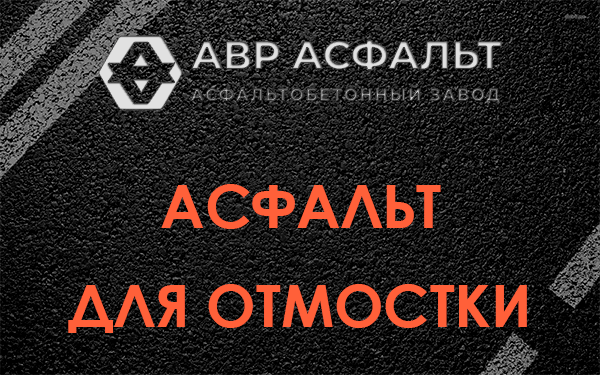 Асфальт для отмостки в Рублево