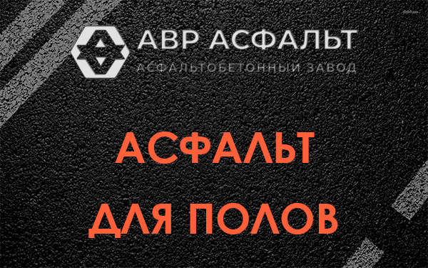 Асфальт для полов в Рублево