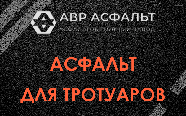 Асфальт для тротуаров в Рублево