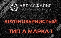 Крупнозернистая смесь А1 в Рублево