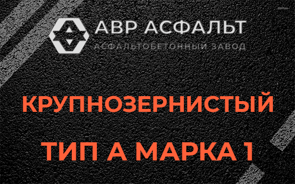Крупнозернистый тип А марка 1 в Рублево