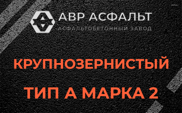 Крупнозернистый тип А марка 2 в Рублево