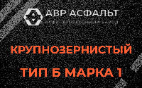 Крупнозернистая смесь Б1 в Рублево