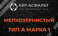 Мелкозернистая смесь А1 в Рублево