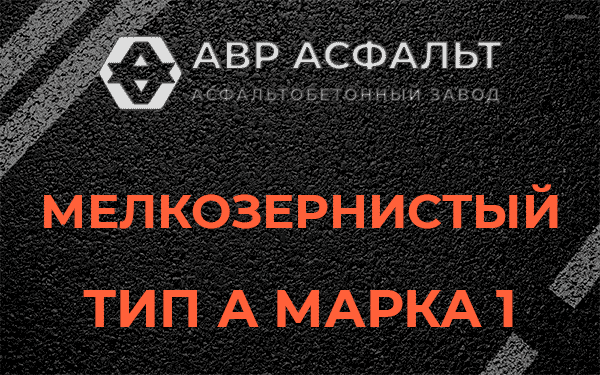 Мелкозернистый тип А марка 1 в Рублево