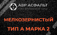 Мелкозернистая смесь А2 в Рублево