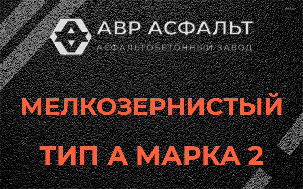 Мелкозернистый тип А марка 2 в Рублево