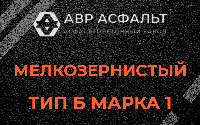 Мелкозернистая смесь Б1 в Рублево