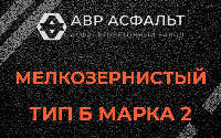 Мелкозернистая смесь Б2 в Рублево