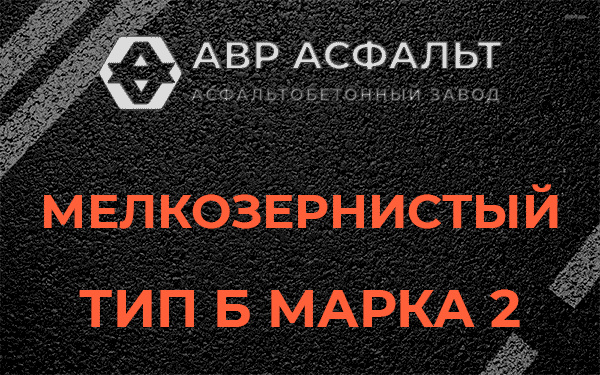Мелкозернистый тип Б марка 2 в Рублево