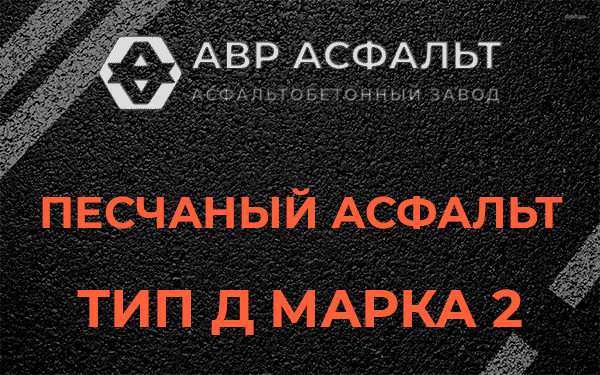 Песчаный асфальт тип Д марка 2 в Рублево