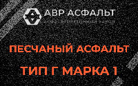 Песчаная смесь Г1 в Рублево