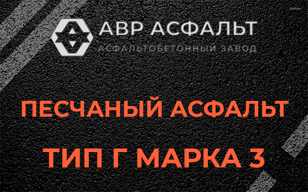 Песчаный асфальт тип Г марка 3 в Рублево