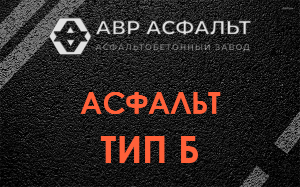 Асфальт тип Б в Рублево