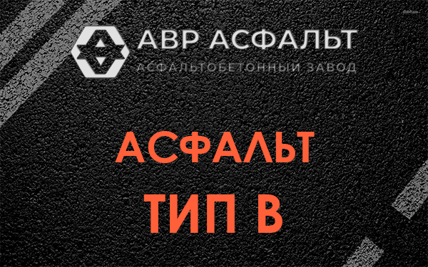 Асфальт тип В в Рублево