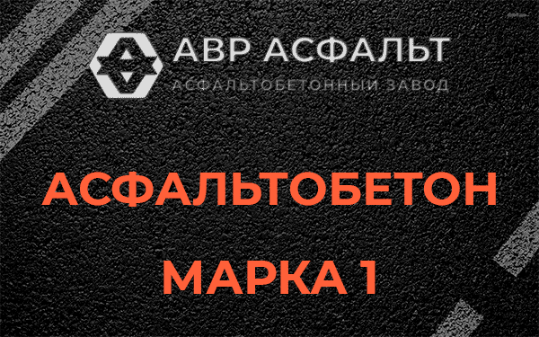 Асфальтобетон марка 1 в Рублево