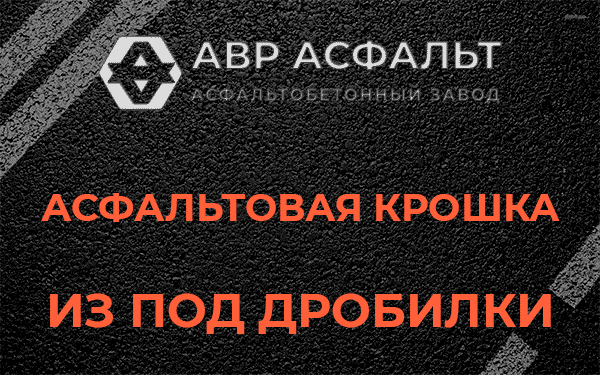 Асфальтовая крошка из под дробилки в Рублево
