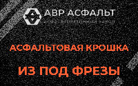 Асфальтовая крошка из под фрезы в Рублево