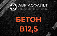 Бетон B12,5 в Рублево