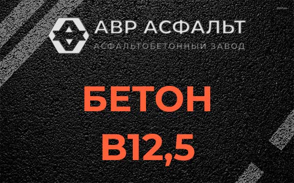 Бетон В12,5 в Рублево