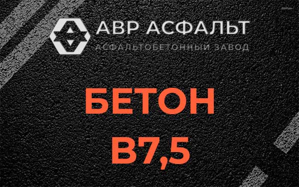Бетон В7,5 в Рублево