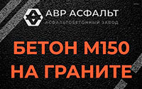Бетон М150 на граните в Рублево