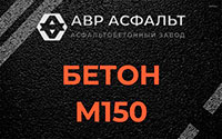 Бетон М150 в Рублево