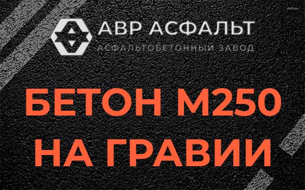 Бетон М250 на гравии в Рублево