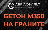 Бетон М350 на граните в Рублево