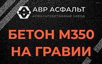 Бетон М350 на гравии в Рублево
