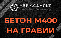 Бетон М400 на гравии в Рублево