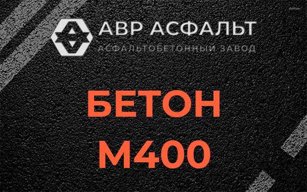 Бетон М400 в Рублево
