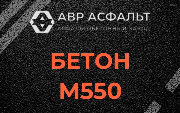 Бетон М500 в Рублево
