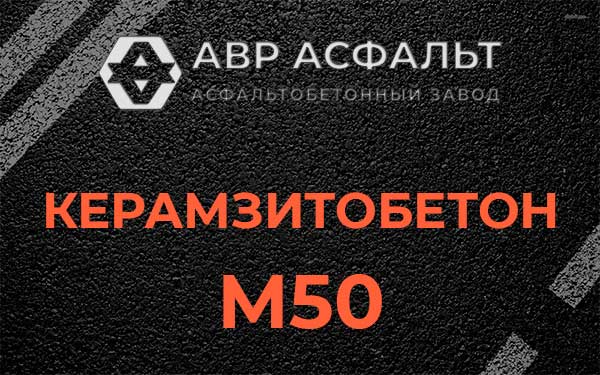 Керамзитбетон М50 в Рублево
