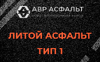 Литой асфальт тип 1 в Рублево
