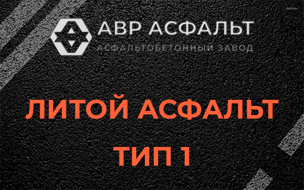 Литой асфальт тип 1 в Рублево