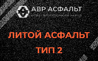 Литой асфальт тип 2 в Рублево