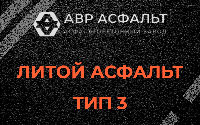 Литой асфальт тип 3 в Рублево