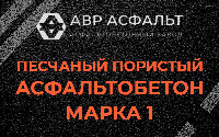Песчано-пористая крупнозернистая смесь марки 1 в Рублево