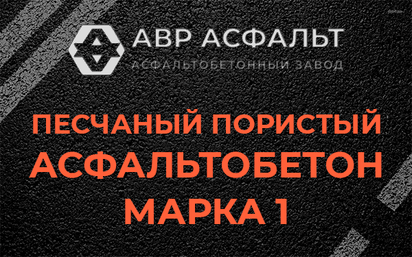 Песчаный пористый асфальтобетон марка 1 в Рублево