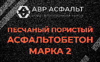 Песчано-пористая крупнозернистая смесь марки 2 в Рублево
