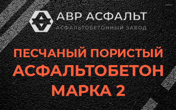 Песчаный пористый асфальтобетон марка 2 в Рублево
