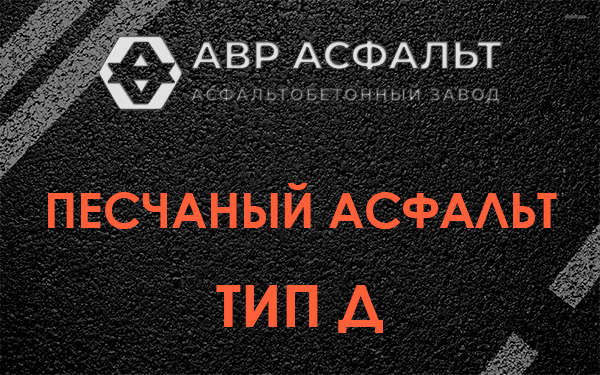Песчаный асфальт тип Д в Рублево