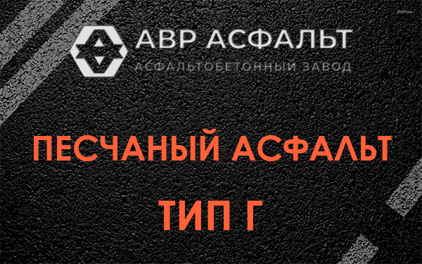 Песчаный асфальт тип Г в Рублево