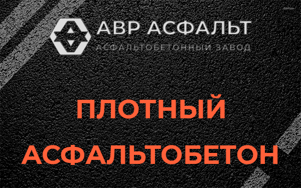 Плотный асфальтобетон в Рублево