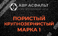 Пористая крупнозернистая смесь марки 1 в Рублево