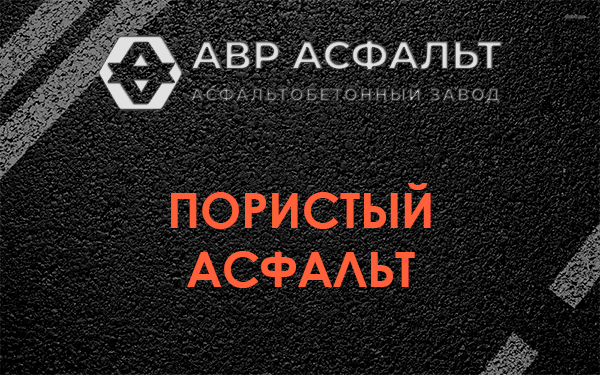Пористый асфальт в Рублево