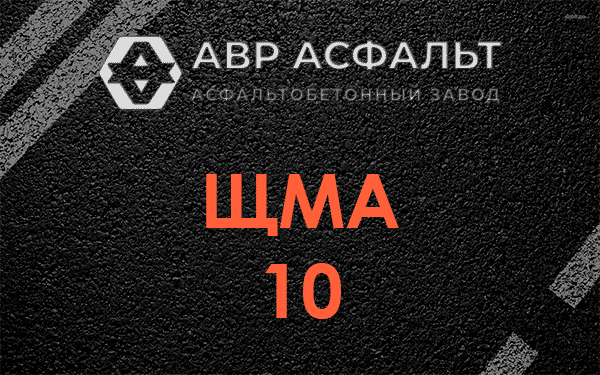 ЩМА 10 в Рублево